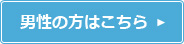 男性の方はこちら