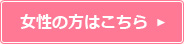 女性の方はこちら