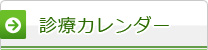 診療カレンダー