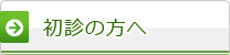 初診の方へ