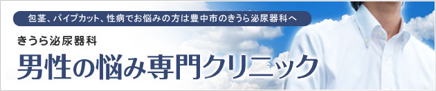 男性の悩み専門クリニック