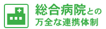 総合病院との連携