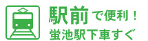 駅前で便利！蛍池駅下車すぐ！