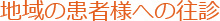 地域の患者さまへの往診